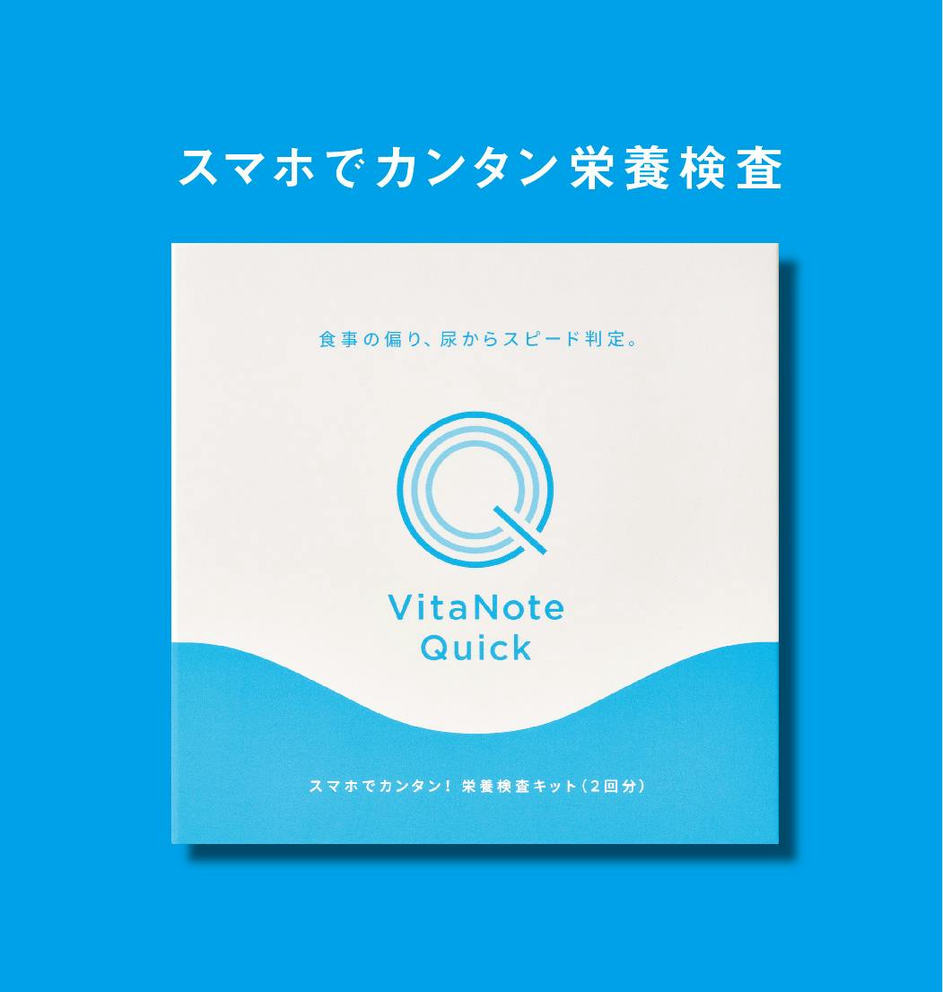 すぐに結果がわかるセルフ栄養検査キット Vitanote Quickの画像